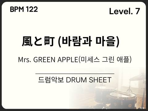 Mrs. GREEN APPLE(미세스 그린 애플) - 風と町 (바람과 마을) 드럼 악보