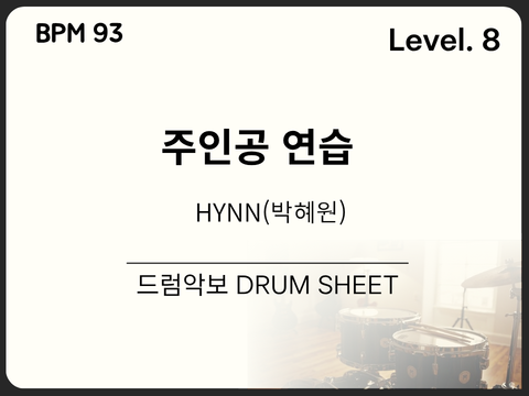 HYNN(박혜원) - 주인공 연습 드럼 악보