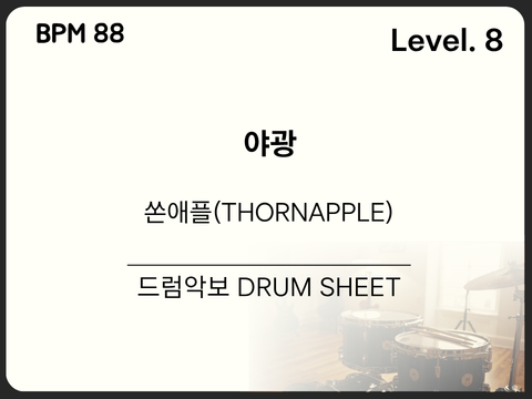 애플(THORNAPPLE) - 야광 드럼 악보